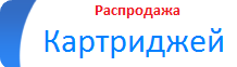 Распродажа картриджей